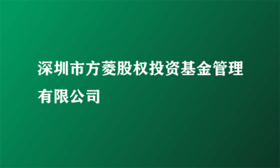 穩健護航者 深圳市方菱股權投資基金管理模式解讀