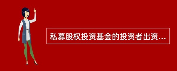 私募股權投資基金的設立與受托管理法律框架分析